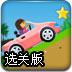 兔在囧途大找茬內(nèi)購免費(fèi)版 