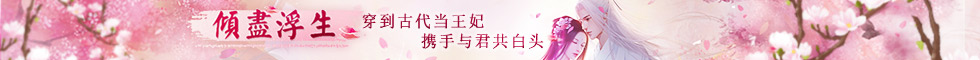 闪艺《倾尽浮生》