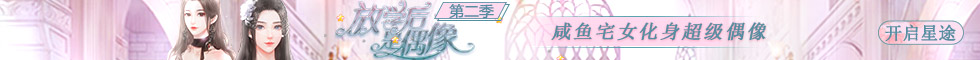 闪艺《放学后是偶像2》