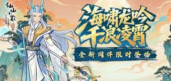 歸海遇龍影，全新版本登場
