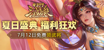 預(yù)約創(chuàng)玩節(jié)送武將