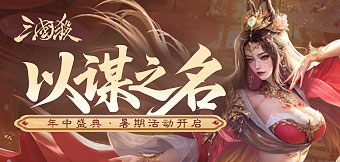 以謀之名，年中盛典開啟