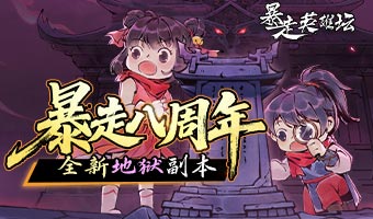 八載風(fēng)云，江湖同慶