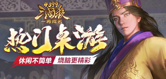 燒腦博弈，殺閃對(duì)決