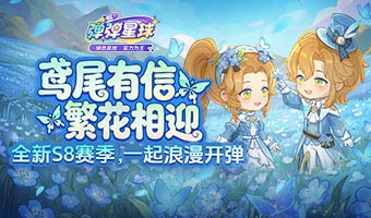 鸢尾有信庄园藏迷，S8赛季登场！