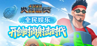 十二年枪战梦，精英再出发