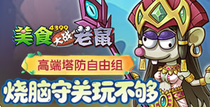 高端塔防，烧脑守关