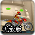 星夜佳人物語2ios版下載 