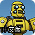 机器人战略中文版