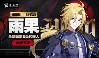 全新S级代理人「雨果」获取概率UP！