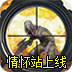 生死狙击