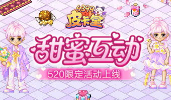 节日任务，浪漫互动