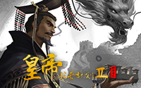 皇帝成长计划2