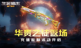 华贵之徒返场，累充有好礼