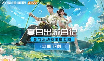 参与夏日活动领好礼。