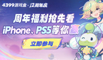 4399游戏盒12周年庆