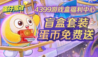 联动盲盒、蛋币任性送！