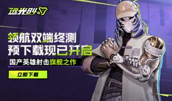 PC端终测预下载开启！