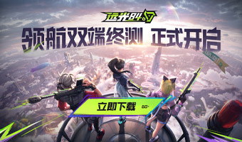 双端终测正式开启！