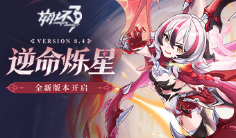 8.4版本「逆命烁星」开启！