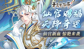 天降奇遇，仙官血统登场
