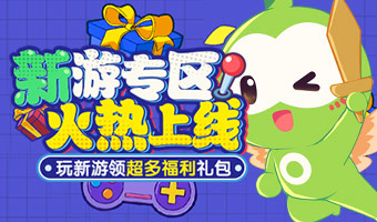 夏日新游，爽玩领福利