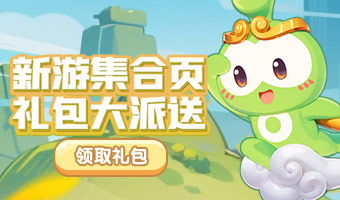 新游阵地，爽玩领福利