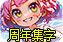 皮卡堂过家家